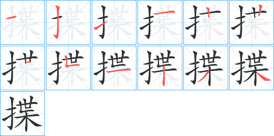 揲的笔画顺序图