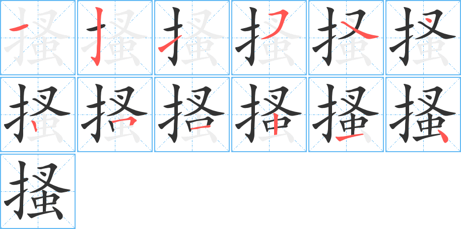 搔的笔画顺序图