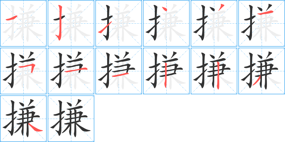 搛的笔画顺序图