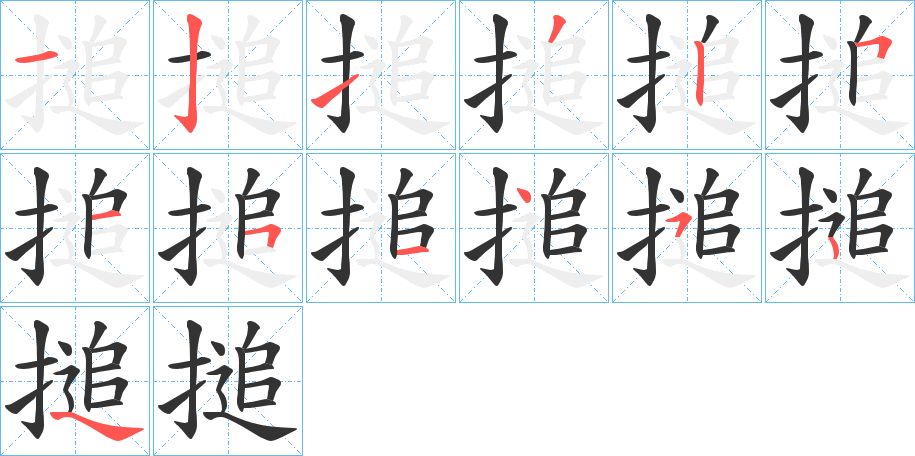 搥的笔画顺序图