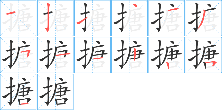 搪的笔画顺序图