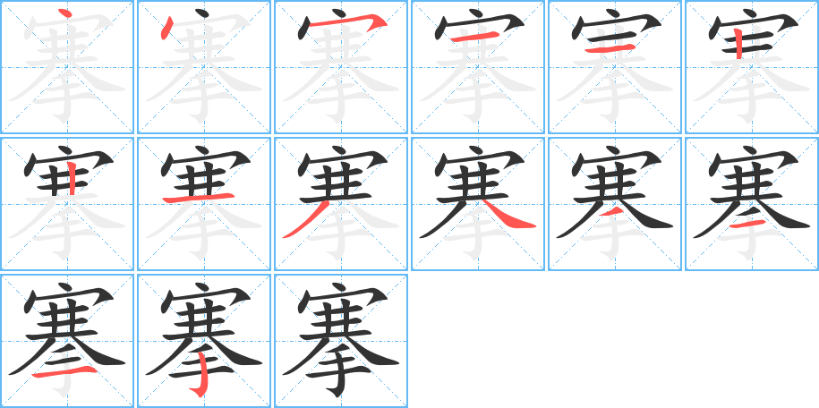 搴的笔画顺序图