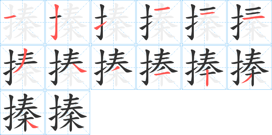 搸的笔画顺序图