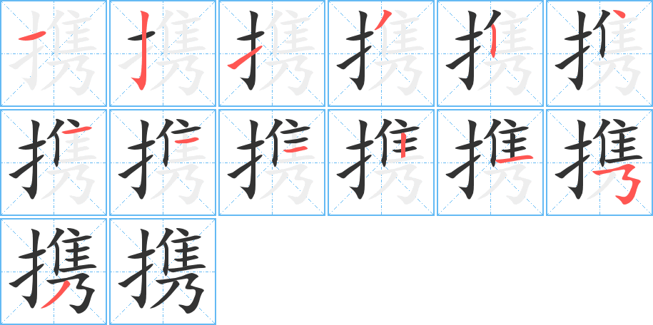 携的笔画顺序图