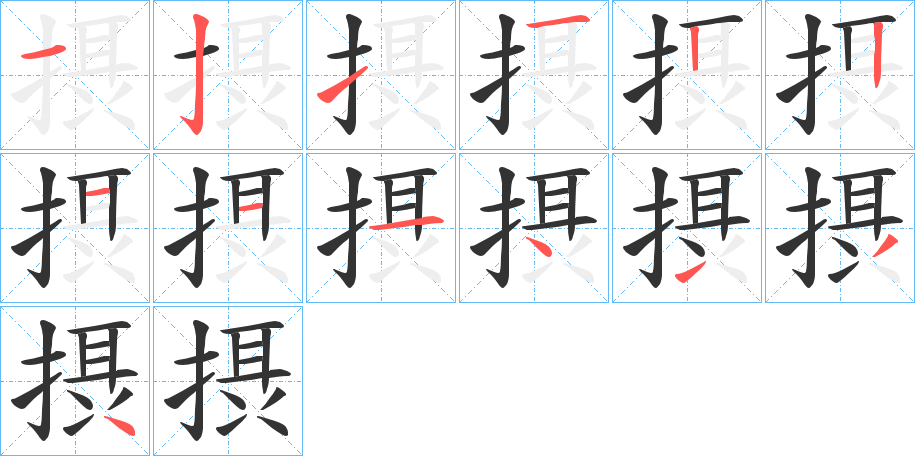 摂的笔画顺序图