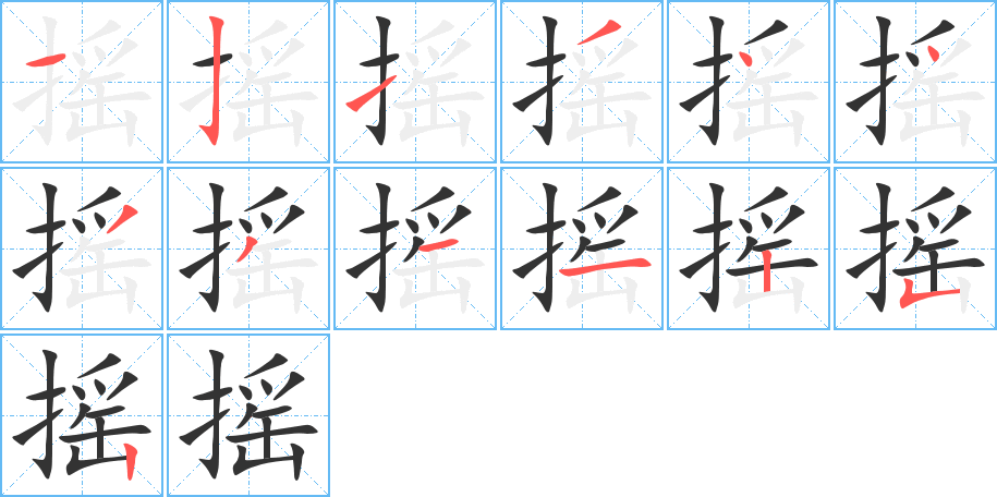 摇的笔画顺序图