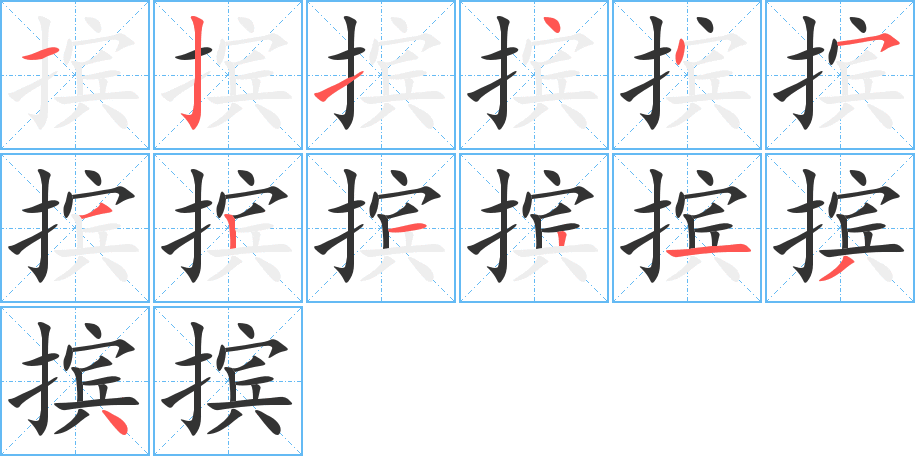 摈的笔画顺序图