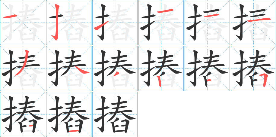 摏的笔画顺序图