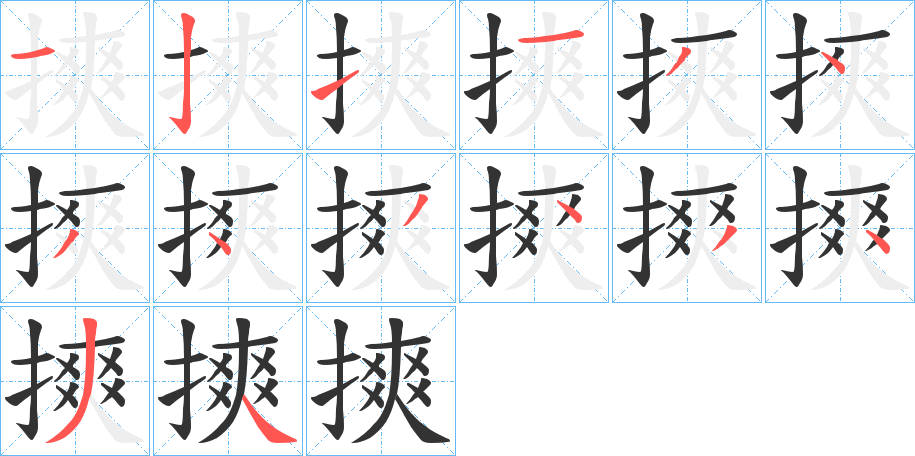 摤的笔画顺序图