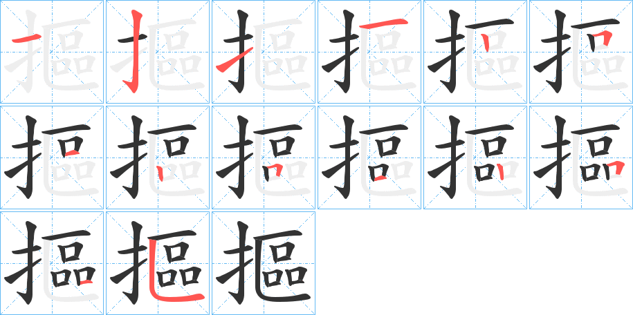 摳的笔画顺序图