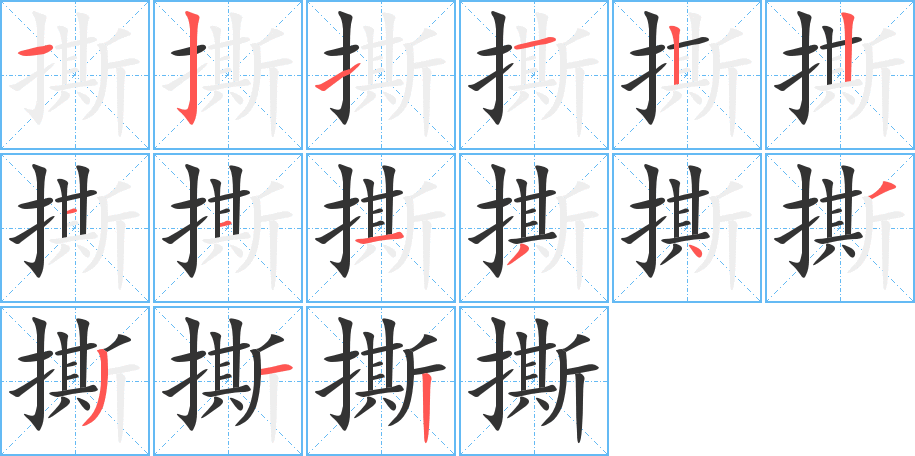 撕的笔画顺序图