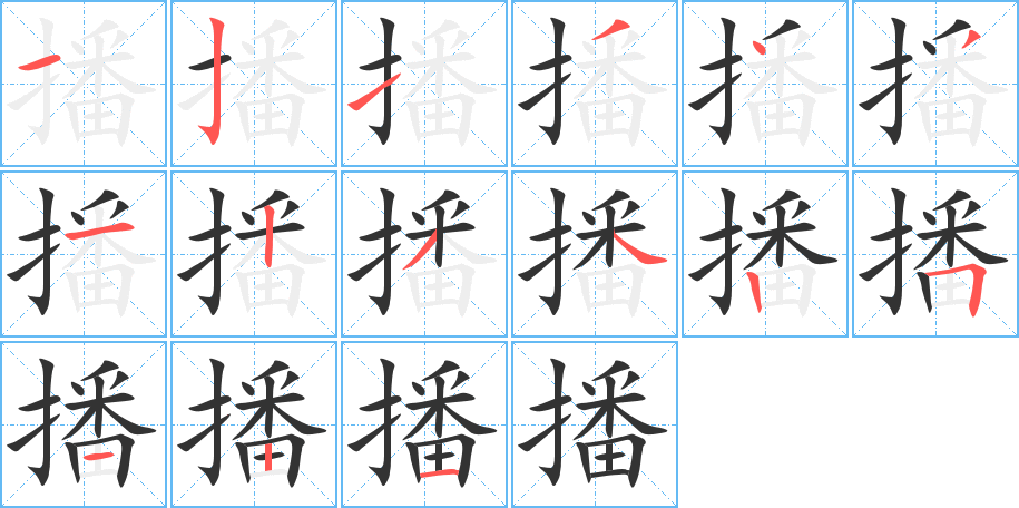 播的笔画顺序图