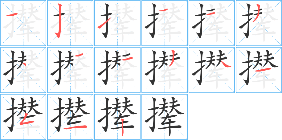 撵的笔画顺序图