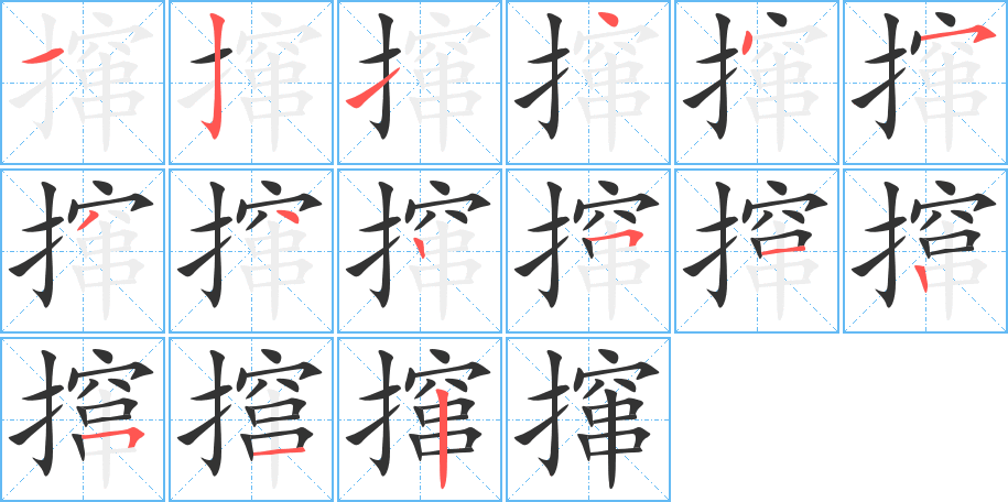 撺的笔画顺序图