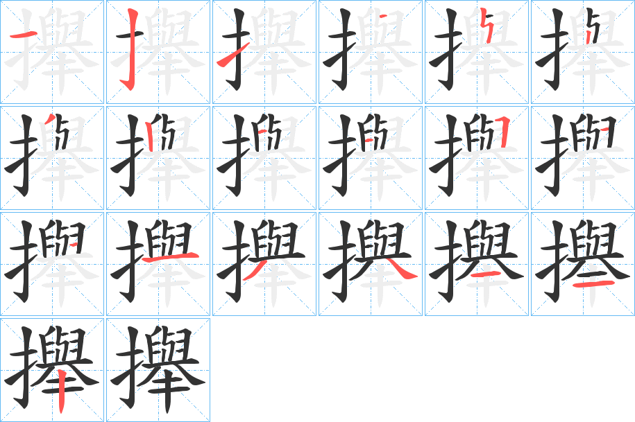 攑的笔画顺序图