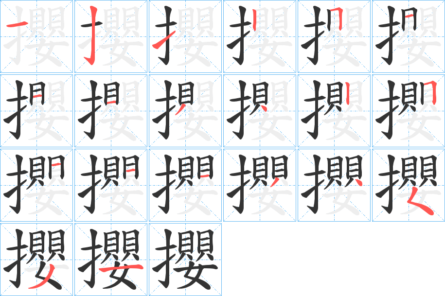 攖的笔画顺序图