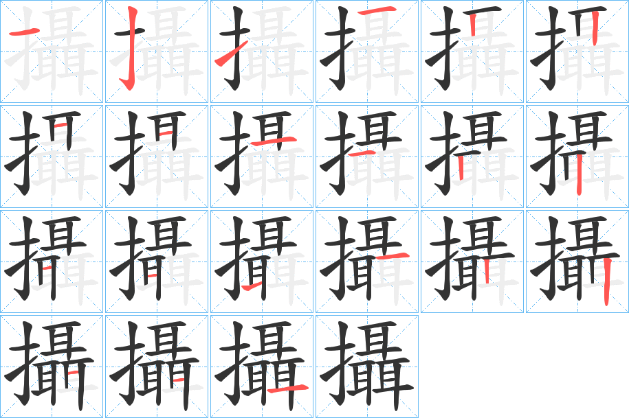 攝的笔画顺序图