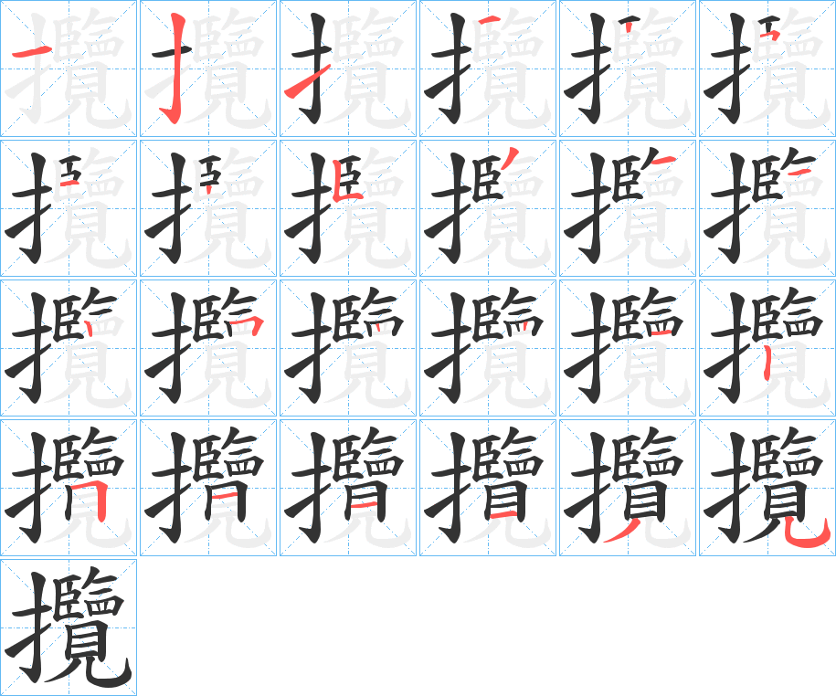 攬的笔画顺序图