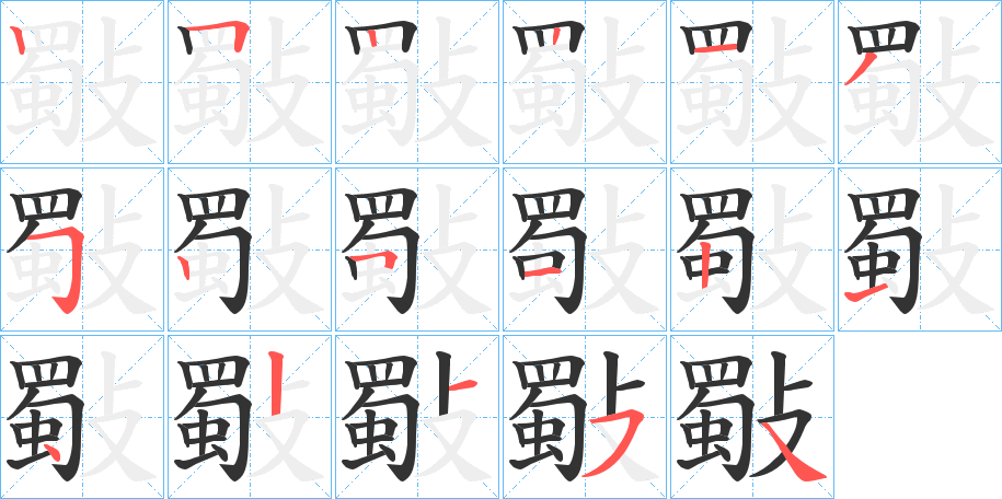 斀的笔画顺序图