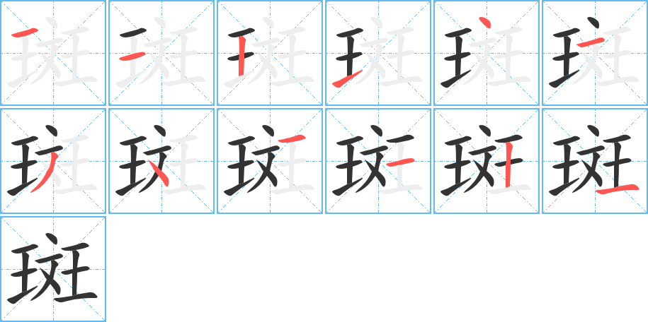 斑的笔画顺序图