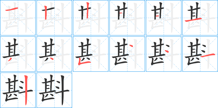 斟的笔画顺序图