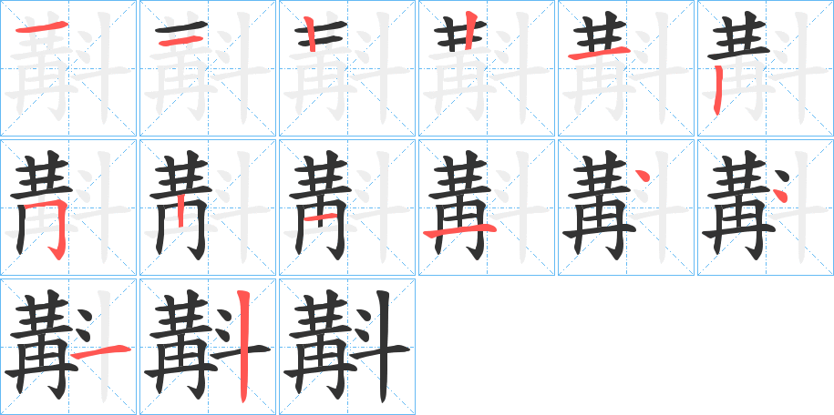 斠的笔画顺序图