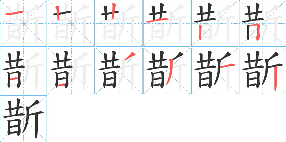 斮的笔画顺序图