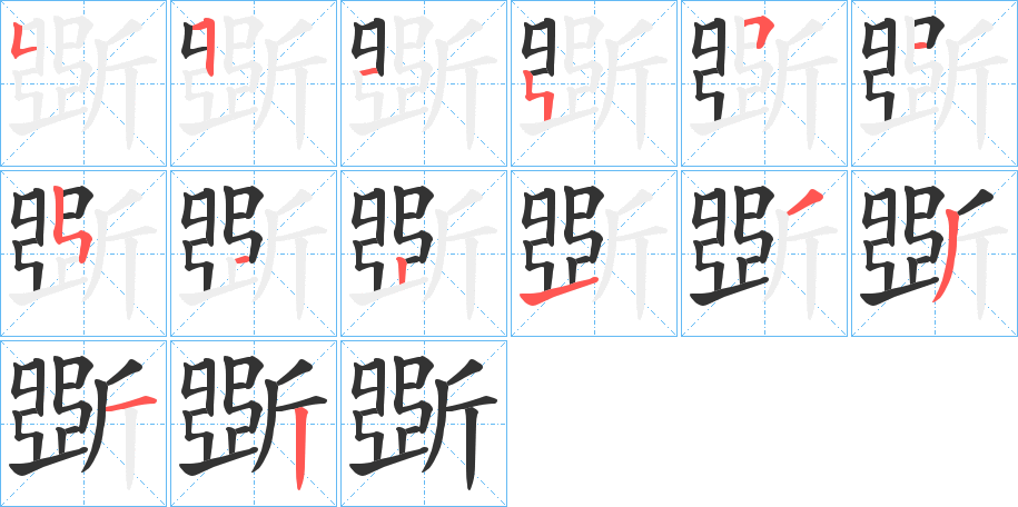 斲的笔画顺序图