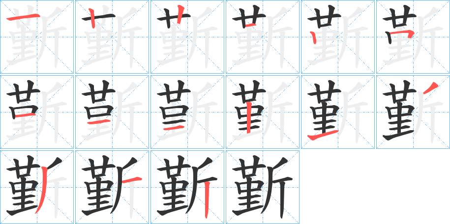 斳的笔画顺序图