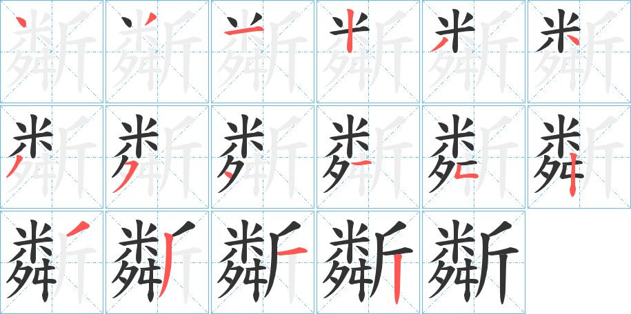 斴的笔画顺序图