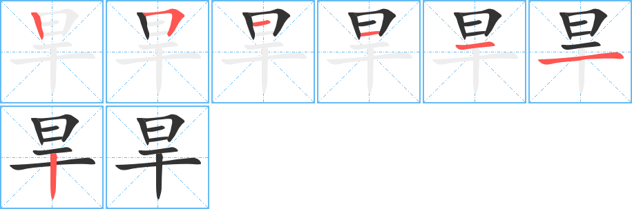 旱的笔画顺序图