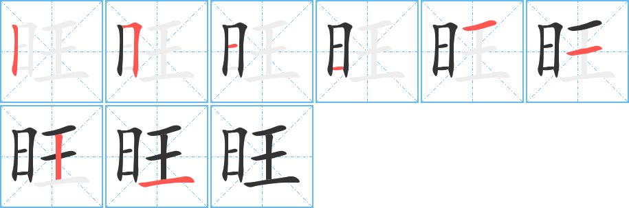 旺的笔画顺序图