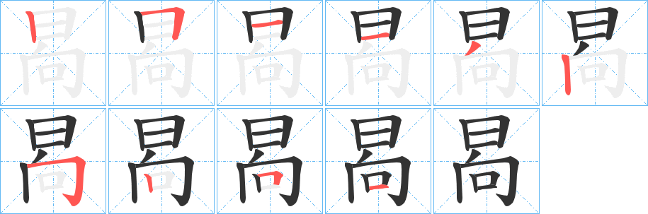 晑的笔画顺序图