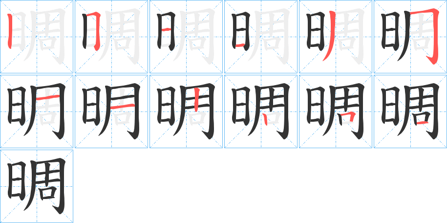 晭的笔画顺序图