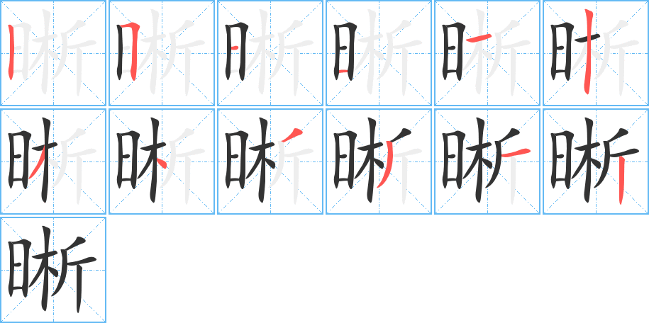 晰的笔画顺序图