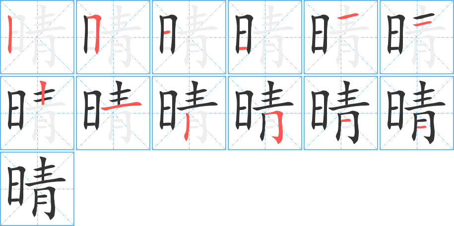 晴的笔画顺序图