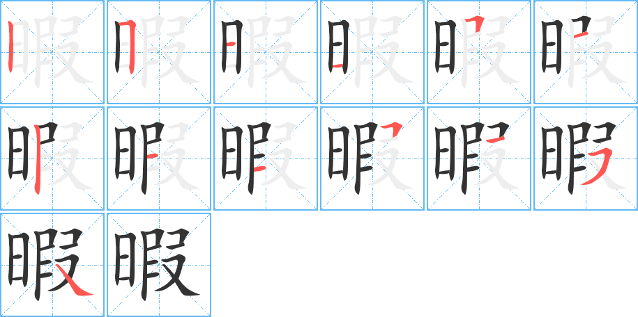 暇的笔画顺序图