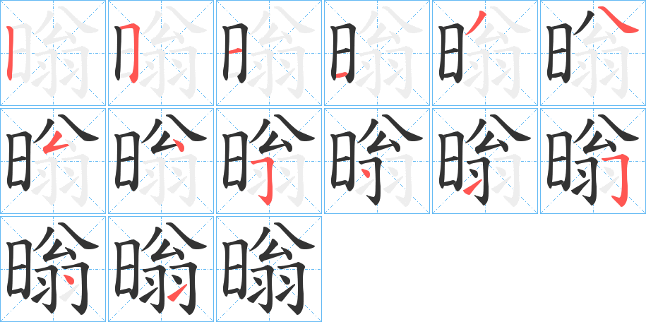 暡的笔画顺序图