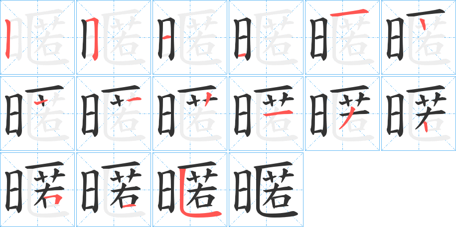 暱的笔画顺序图