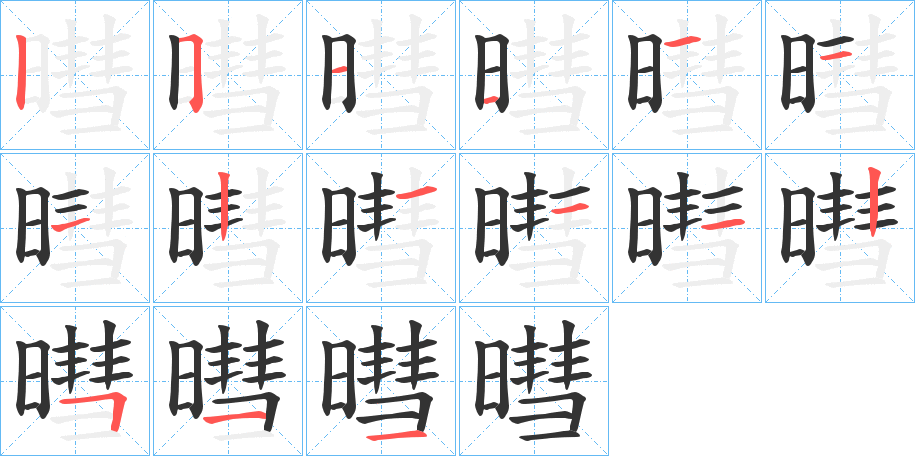 暳的笔画顺序图