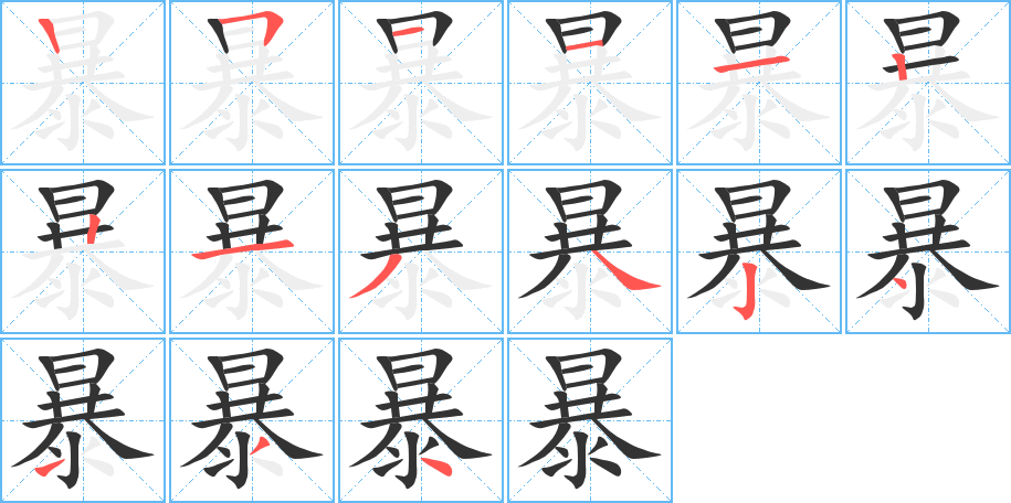 暴的笔画顺序图