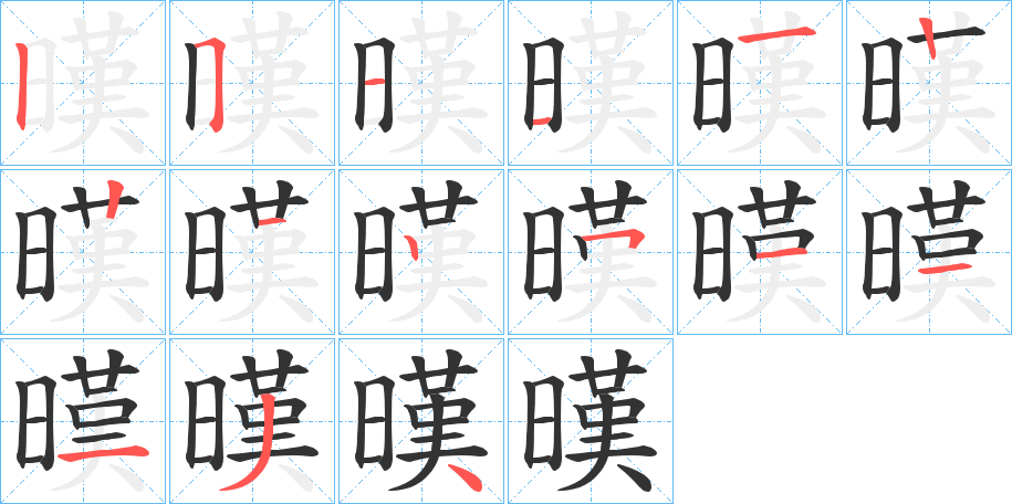 暵的笔画顺序图