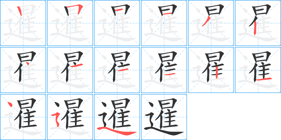 暹的笔画顺序图