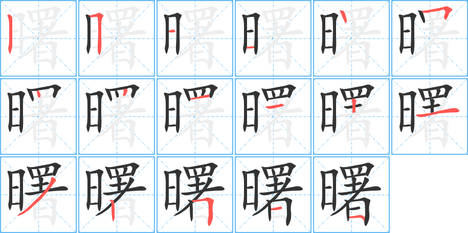 曙的笔画顺序图