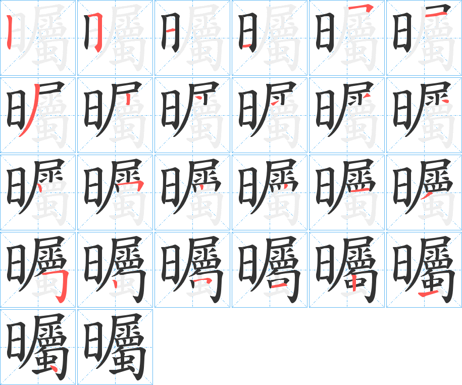 曯的笔画顺序图