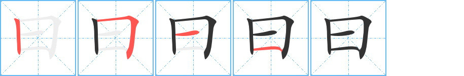 曰的笔画顺序图