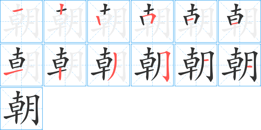 朝的笔画顺序图