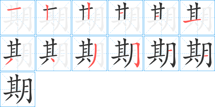 期的笔画顺序图