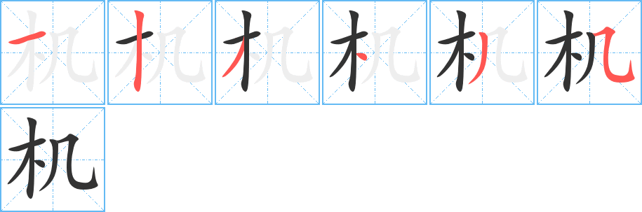 机的笔画顺序图