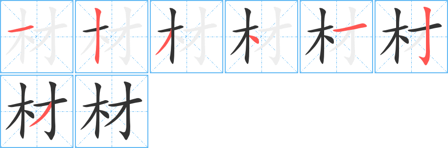 材的笔画顺序图